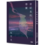 世紀末的華麗(二版)