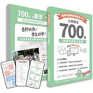 小學英文700單：背單字最佳工具書(附免費數位教材)