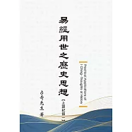 易經用世之歷史思想