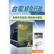 台電招考[綜合行政]套書+重點搶分課程[USB版]