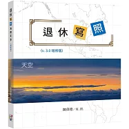 退休寫照：海闊天空