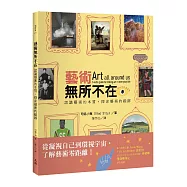 藝術無所不在：認識藝術的本質，探索藝術的蹤跡