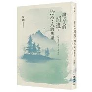 讀古人的閒適，治今人的焦慮：56首療癒心靈的山水田園詩