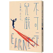 不可兒戲(全新版)