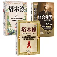 致富必讀智慧套書：《塔木德》+《塔木德 II》+《洛克菲勒寫給兒子的38封信》