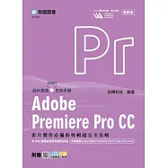 Adobe Premiere Pro CC：影片製作必備的剪輯超完全攻略含WIA職場智能應用國際認證 - 影音編輯Using Adobe Premiere Pro CC(Specialist Level) - 最新版 - 附贈MOSME