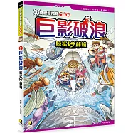 X萬獸探險隊鬥獸篇：(2) 巨影破浪 鯨鯊VS郵輪(附學習單)
