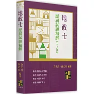 地政士歷屆試題精解(114~90年)