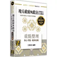 地方政府與政治(含地方自治概要)