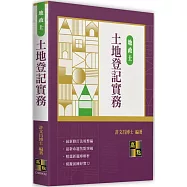 土地登記實務