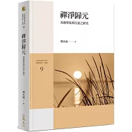 禪淨歸元-高僧學思與行誼之研究