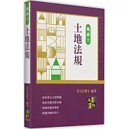 土地法規