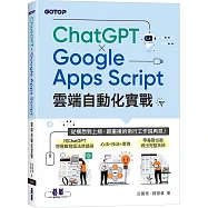 ChatGPT &times; Google Apps Script雲端自動化實戰：從構想到上線，跟重複的例行工作說再見!