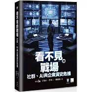 看不見的戰場：社群、AI 與企業資安危機