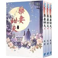 《藥妻甜夫》全3冊