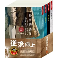 逆流向上 套書(格列佛遊記+荒島漂流+逆境勇者+密室日記)