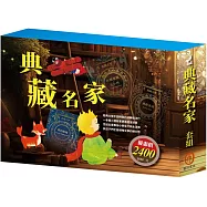 典藏名家 套組(奇幻仙境+安妮日記&海倫.凱勒+叢林奇譚&怒海餘生+王爾德故事集+小王子+小鹿斑比)