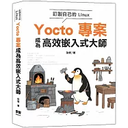 訂製自己的Linux：Yocto專案成為高效嵌入式大師