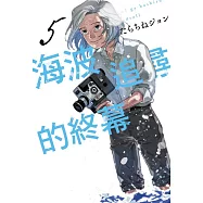 海波追尋的終幕 5