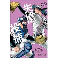 失憶投捕 15
