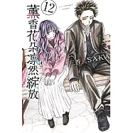 薰香花朵凛然綻放 12 (首刷限定版)