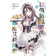 不時輕聲地以俄語遮羞的鄰座艾莉同學 7