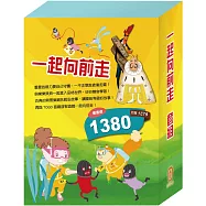 一起向前走 套組(【衛教小尖兵：別跑!視力小偷】+【樂樂貝貝的異想世界：國王的新衣+誰該騎驢子】+【晚安故事：醜小鴨+灰姑娘】+【TOGO磁鐵遊戲書：一起去上學】)