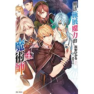 無法施展魔力的魔術師 4