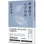 學會放下，心才自由：心也需要鍛鍊，才能自在生活。給所有感到疲憊、渴望喘口氣的你——最簡單卻最智慧的心靈療癒良方。