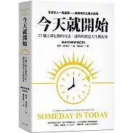 今天就開始：22 個立即行動的方法，讓你的創意人生動起來!全球名人一致盛讚最實用的生產力指南