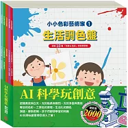 AI科學玩創意 套書：【生活調色盤+奇幻e術展+密碼攻防戰+快樂露營去+玩具店也瘋狂 】