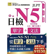日檢單字+文法一本搞定(QR)&ndash; N5~N1套書組