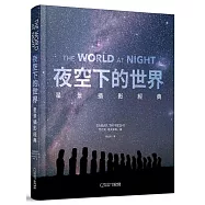 夜空下的世界：星景攝影經典