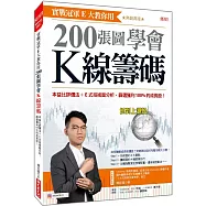 實戰冠軍E大教你用 200張圖學會K線籌碼：本益比評價法+E式技術面分析，篩選獲利100%的成長股!(熱銷再版)