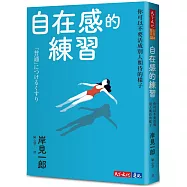 自在感的練習：你可以不要活成別人期待的樣子
