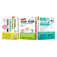 治癒眼疾!圖解 白內障、青光眼 等視力障礙保健套書(共3本)：眼癒力+全彩圖解 白內障、青光眼保健事典+世界第一眼科醫師教我的守護眼睛健康說明書
