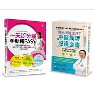 物理治療師&中醫師 精心設計，備孕、緩解孕期不適、養胎、坐月子&加速產後瘦身力 套書(共2本)