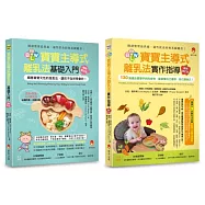 讓孩子自然學會自己吃!BLW寶寶主導式離乳法 基礎+實作指導 套書(共二本)：寶寶主導式離乳法基礎入門+寶寶主導式離乳法實作指導