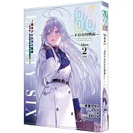 86&mdash;不存在的戰區&mdash;(Alter.2) &mdash;特裝版&小飯友