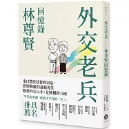 外交老兵：林尊賢回憶錄