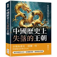 中國歷史上失落的王朝：短命政權背後的野心與幻滅
