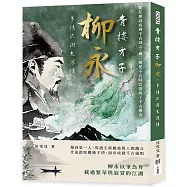 青樓才子柳永，多情只因太深情：從紅塵詞客到千古詞宗，柳三變把不合時宜活成了千古傳奇