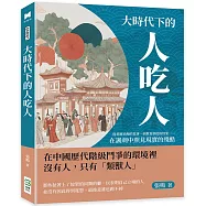 大時代下的人吃人：從基層治理的荒唐，到教育制度的怪象……在諷刺中照見現實的殘酷
