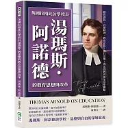 英國拉格比公學校長湯瑪斯.阿諾德的教育思想與改革：隱性課程、自律精神、教育宗旨、德行引導，真正的教育從生活中開始