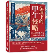 法理下的甲午侵略──日本從陸奧外交到釣魚臺爭端：從外交操作到法律掠奪，甲午戰爭如何合法化軍事暴行與領土侵占?