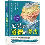 尼采談道德的考古：罪惡、良心與虛無的根源