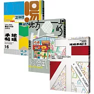 「令人驚艷的地方!」博客來獨家套書(《地味手帖》NO.16-18，共3冊)