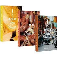 「我村有誌」最重要的小事：博客來獨家《誌村鑑》小全集(《誌村鑑》1-3，共3冊)