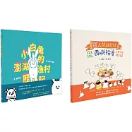 「離島的繪本」博客來獨家套書(《歡迎光臨人間旅行社》+《小白兔的澎湖漁村歷險記》，共2冊)
