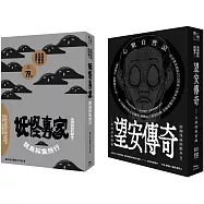 「離島聊齋!滿滿的澎湖鬼故事」博客來獨家套書(《望安傳奇》+《妖怪專家跳島採集旅行》，共2冊)